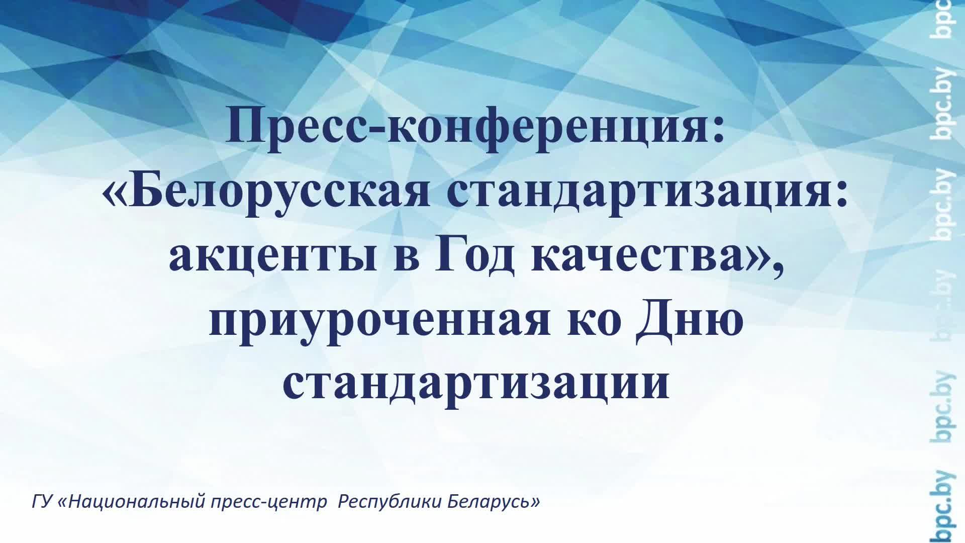 Белорусская стандартизация: акценты в Год качества, приуроченная ко Дню стандартизации