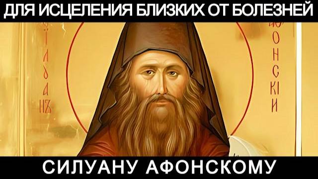 Молитва для исцеления своих близких, родственников, а также любимых от тяжких болезней