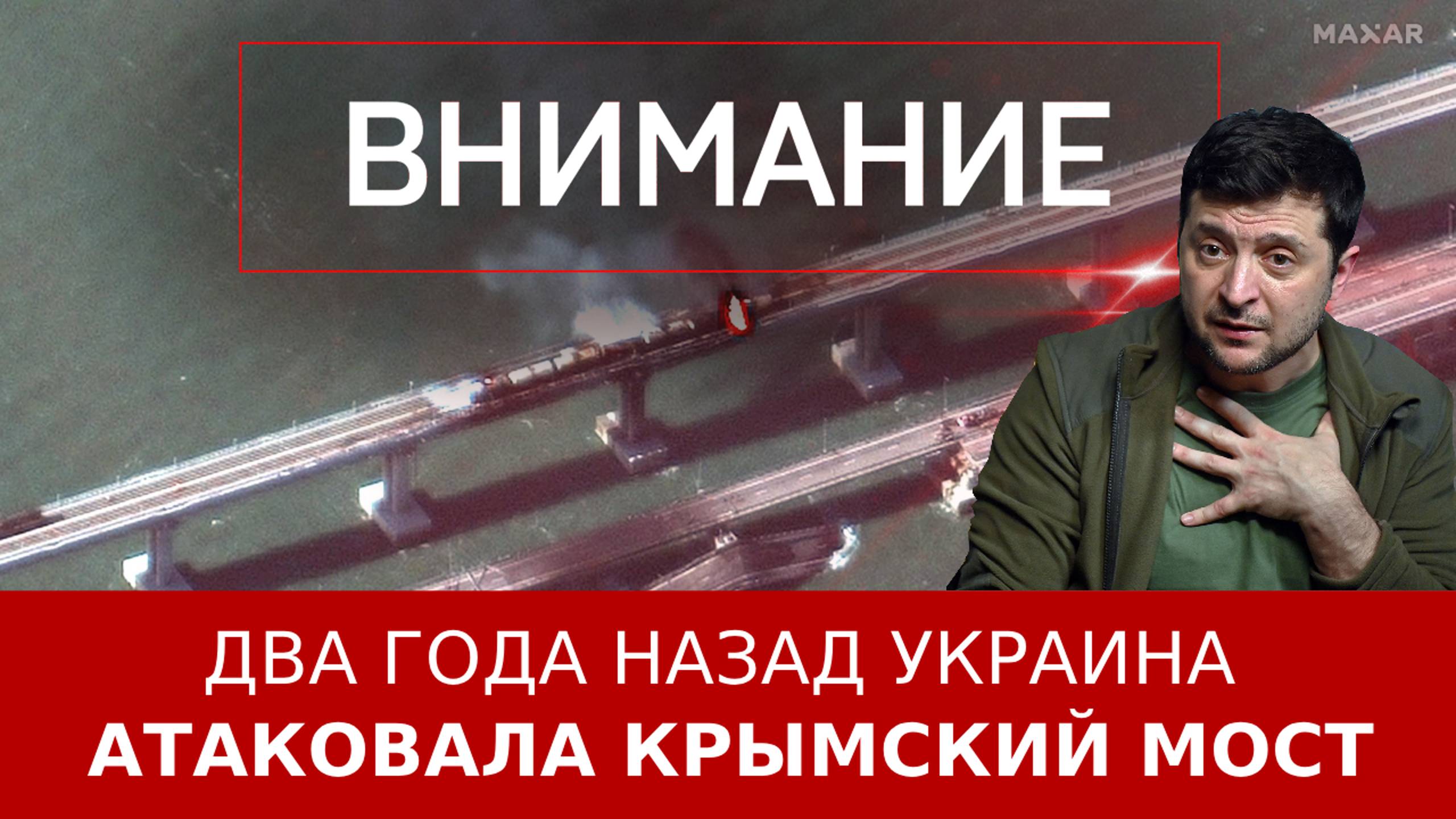 Два года назад Украина атаковала Крымский мост