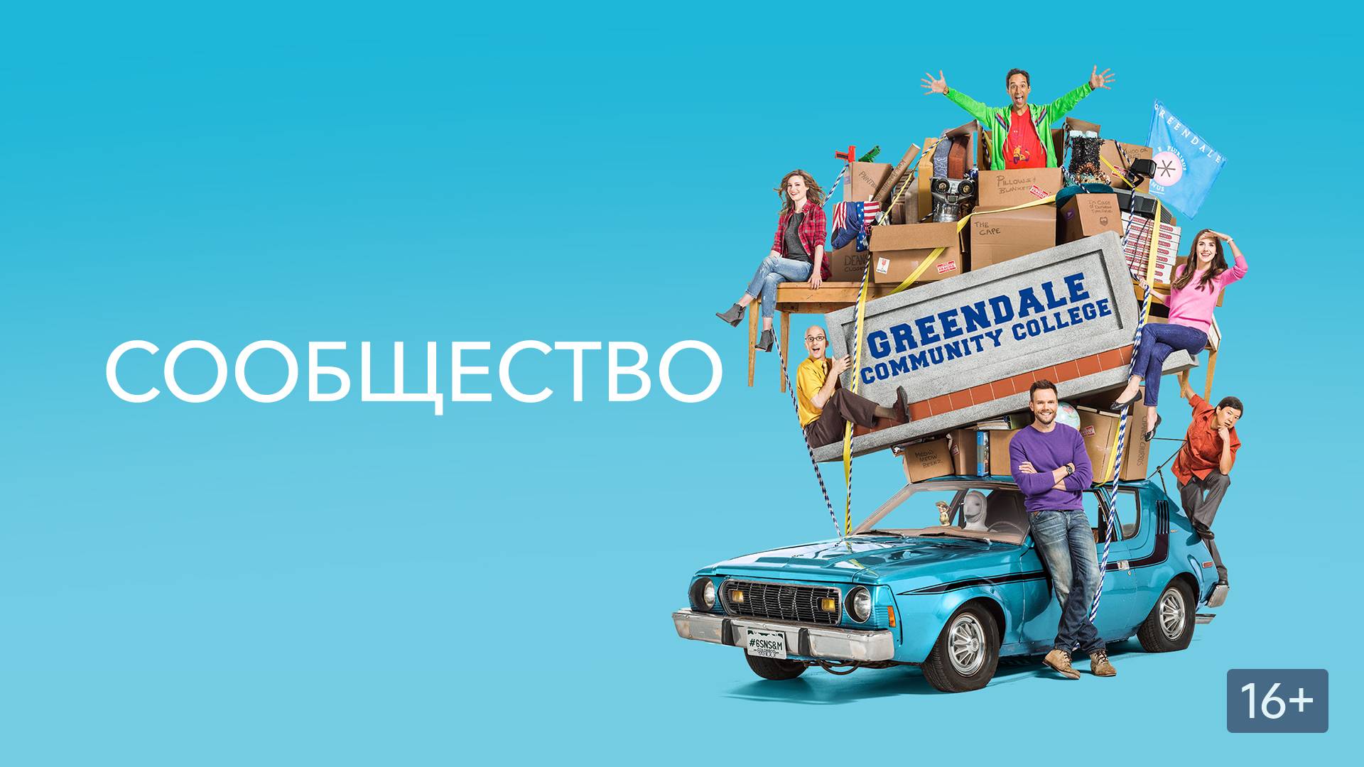 Сериал Сообщество - 1 сезон 23 серия / Community