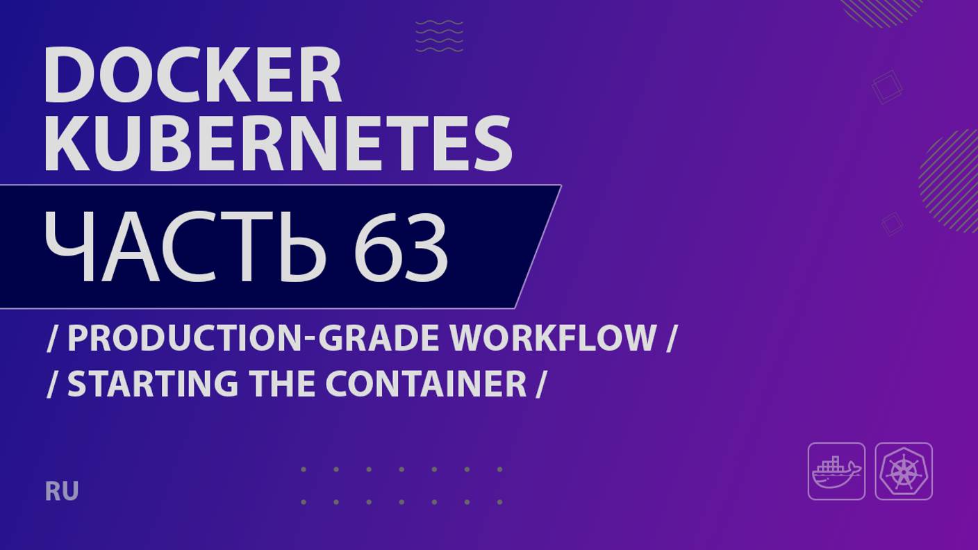 Docker, Kubernetes - 063 - Production-Grade Workflow - Starting the Container