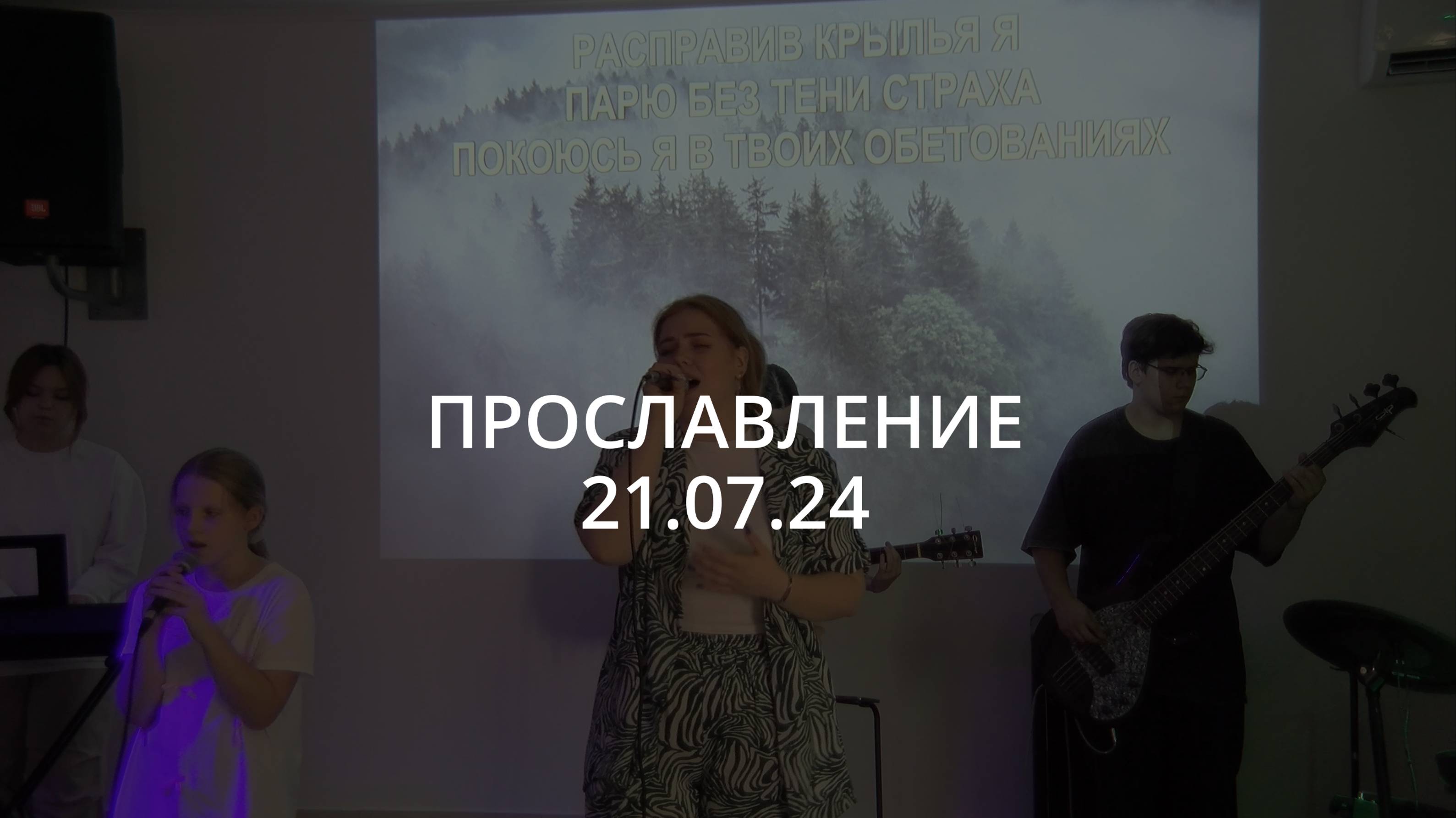 Прославление | 21.07.24