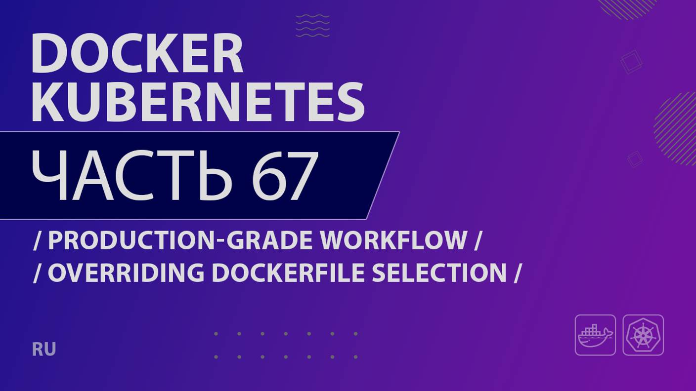 Docker, Kubernetes - 067 - Production-Grade Workflow - Overriding Dockerfile Selection