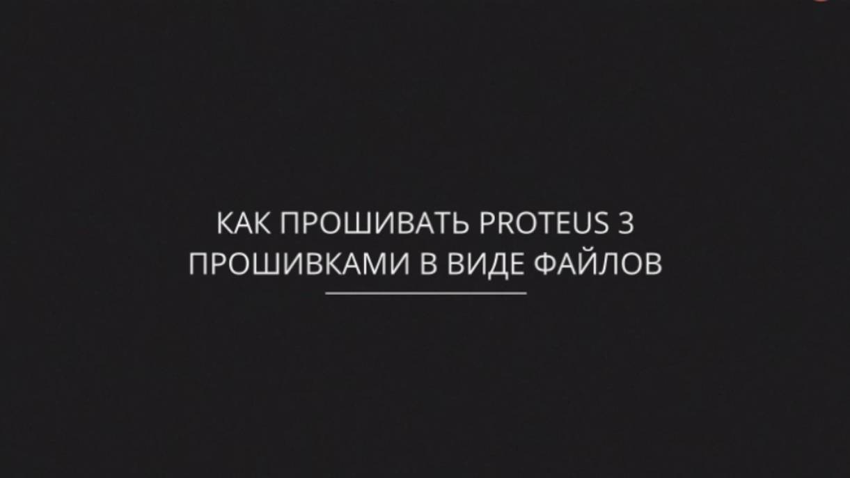 Как прошивать ВВД систему Proteus-3 (Протеус 3)