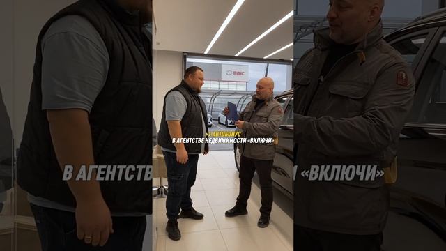 Получили еще один автобонус в агентстве недвижимости «Включи»🥳