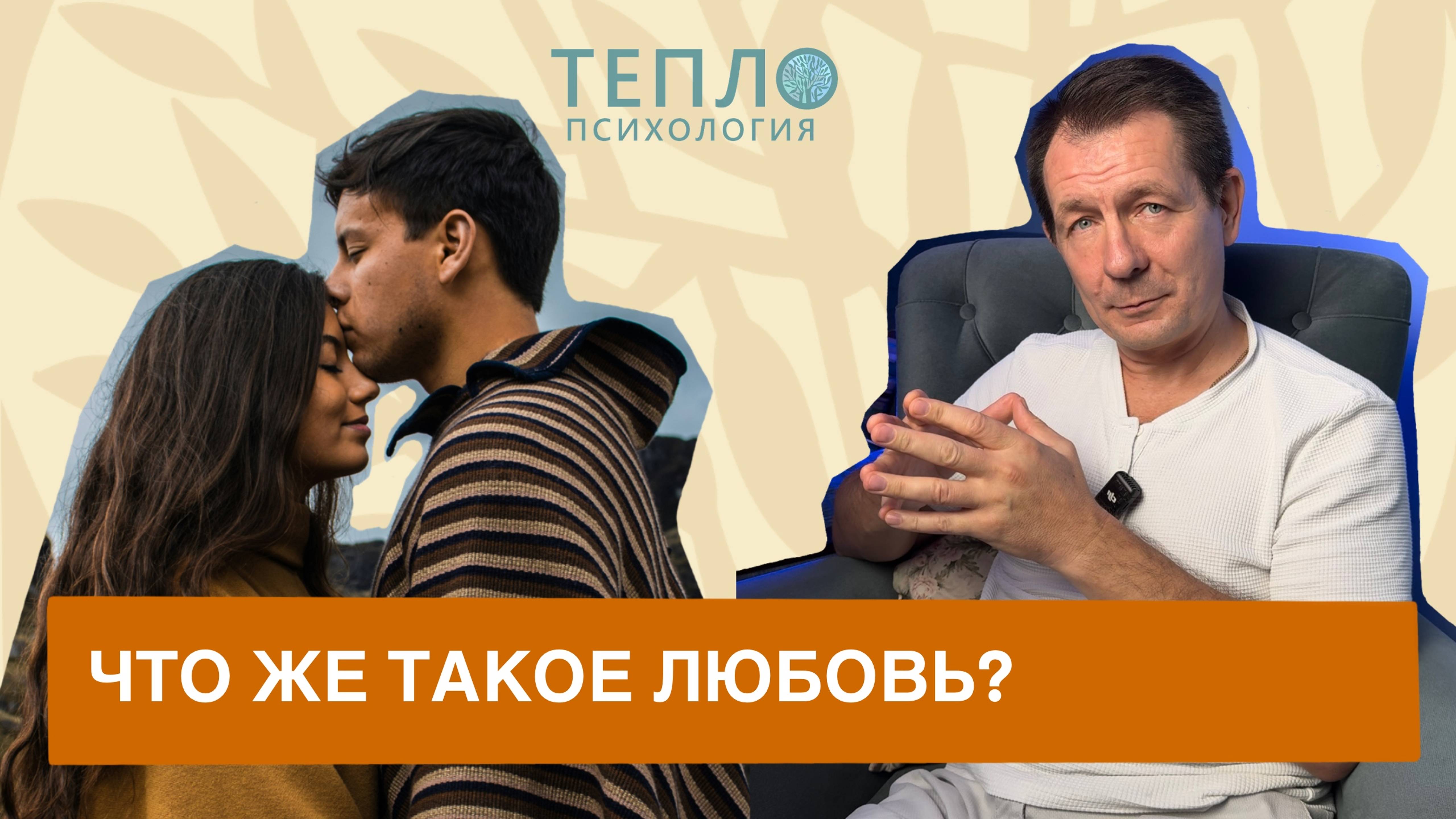 Психолог о том, что же такое любовь?