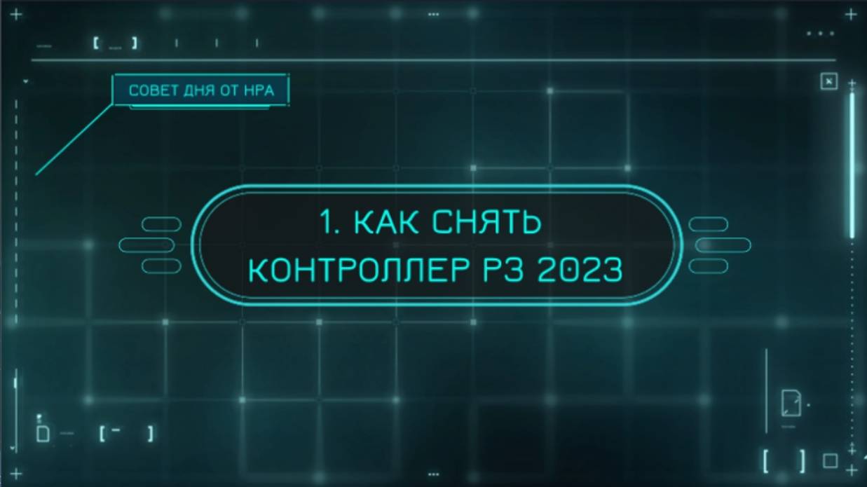 1. Как снять контроллер на ВВД системе Proteus-3 2023 (Протеус 3)