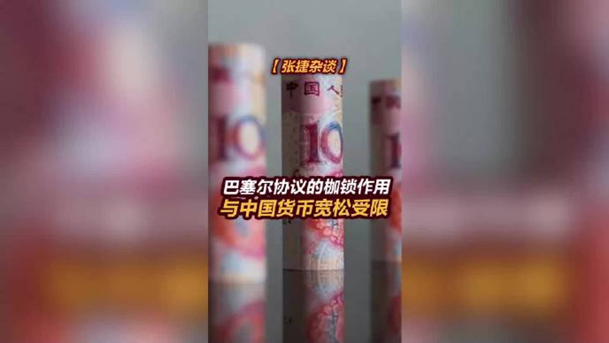 【张捷杂谈】巴塞尔协议的枷锁作用与中国货币宽松受限