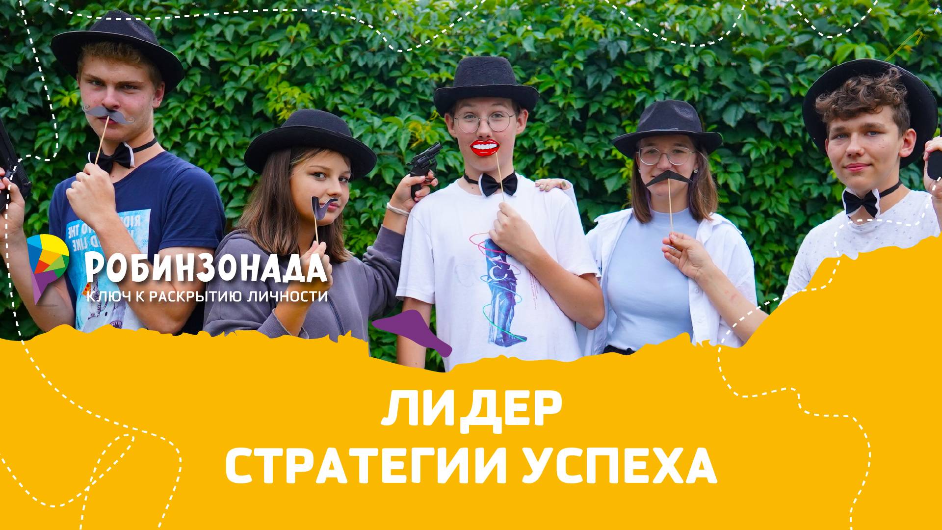 "Лидер — стратегии успеха" — отдых для старшеклассников, развивающий лидерские качества.