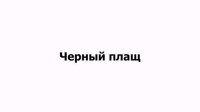 Черный плащ и Антошка от AI . Рок версия.