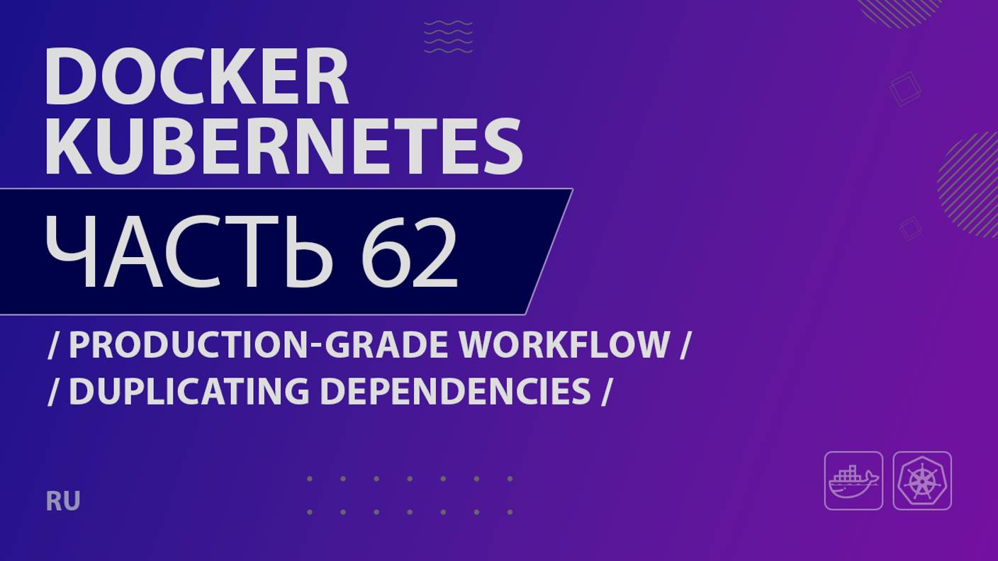 Docker, Kubernetes - 062 - Production-Grade Workflow - Duplicating Dependencies