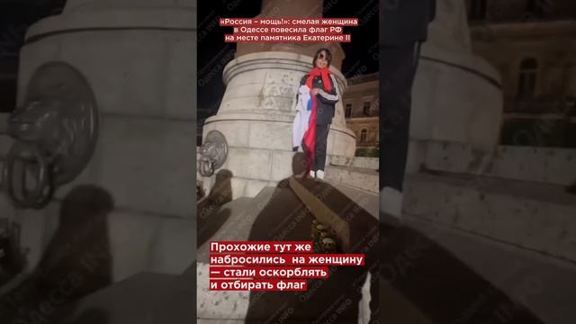 «Россия – мощь!»: смелая женщина в Одессе повесила флаг РФ на демонтированный памятник Екатерине II