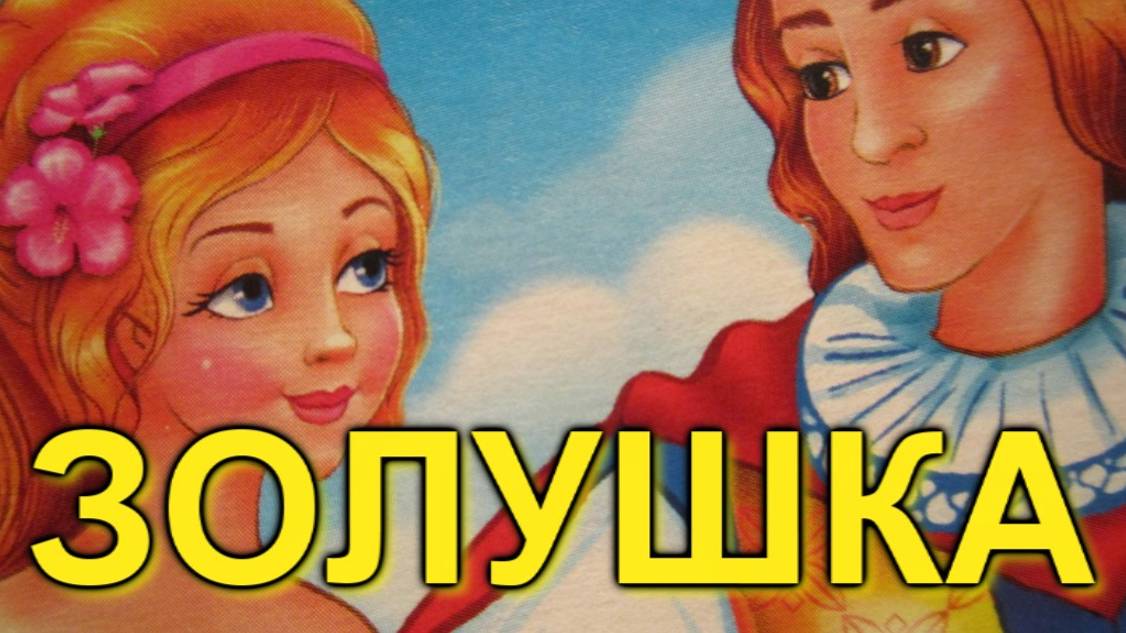 ЗОЛУШКА. Сказки для самых маленьких. Коллекция детских сказок.