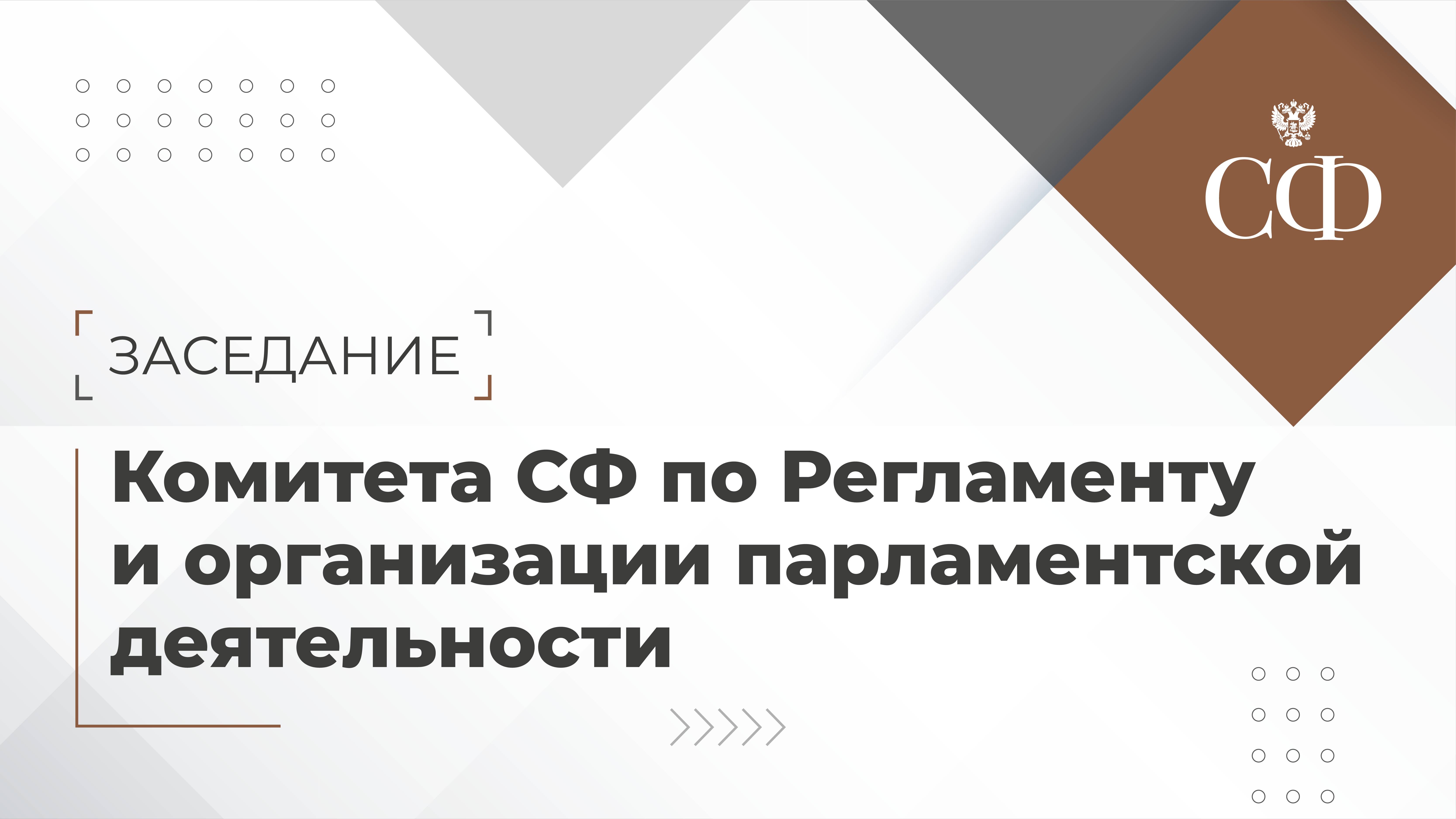 Заседание Комитета Совета Федерации по Регламенту и организации парламентской деятельности