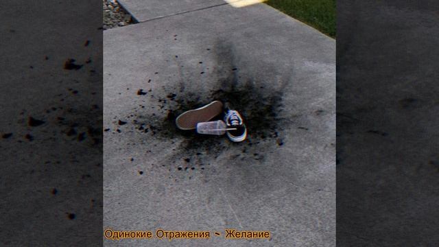 Одинокие Отражения - Желание