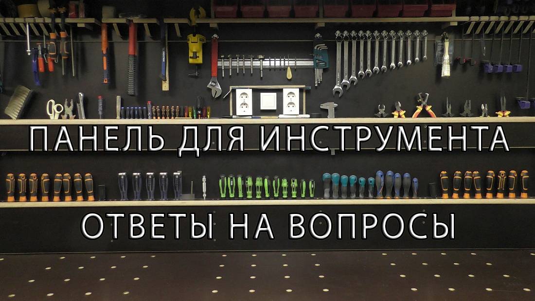 Панель для Инструментов. Ответы на вопросы. Panel for Instruments