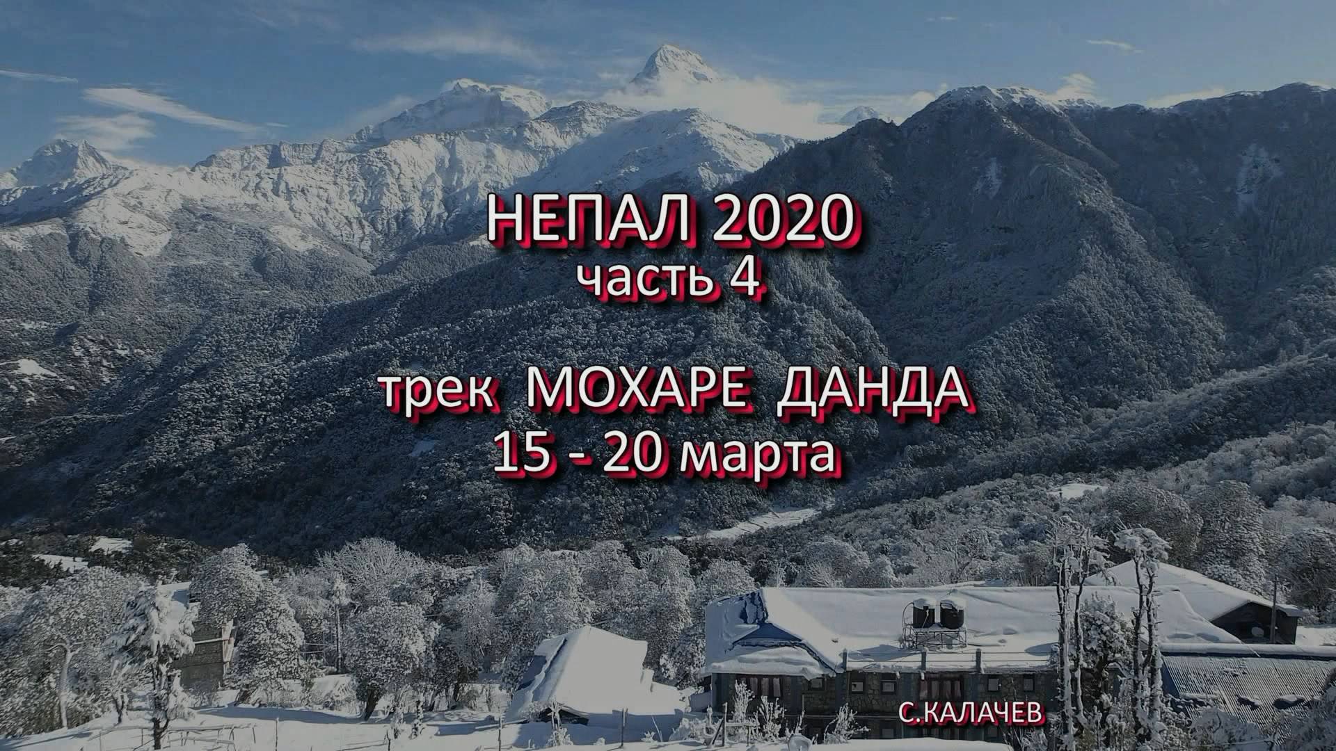 Непал 2020.часть4. трек Мохаре Данда