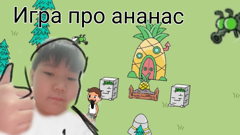 Играю в игру про ананас 🍍