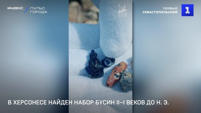 В Херсонесе найден набор бусин II–I веков до н. э.