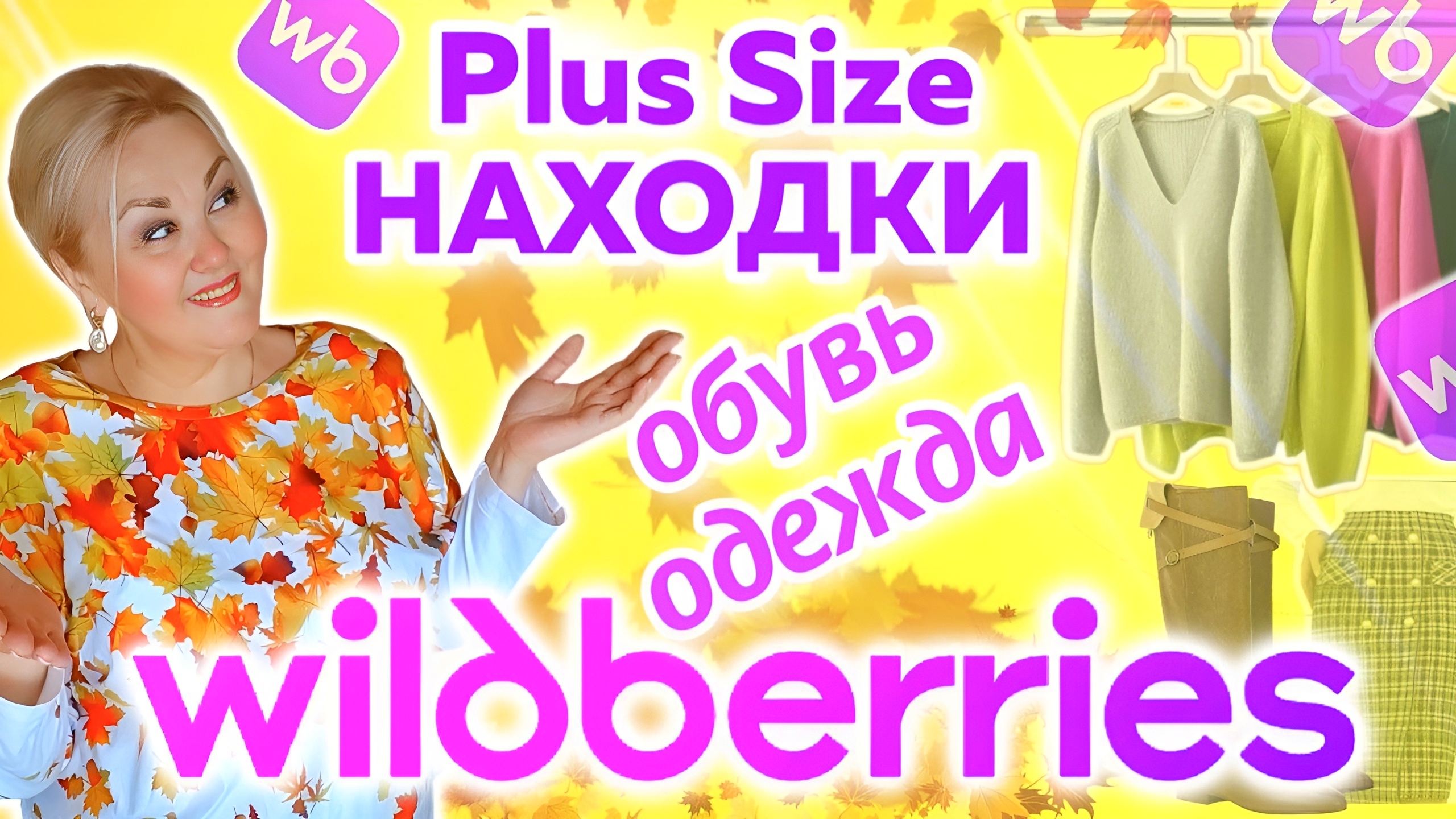 Мои СУПЕР НАХОДКИ с Wildberries! ОДЕЖДА Plus Size, ОБУВЬ! ДЖЕМПЕРЫ, ЮБКИ ПЛЮС САЙЗ, КОСТЮМЫ, САПОГИ!