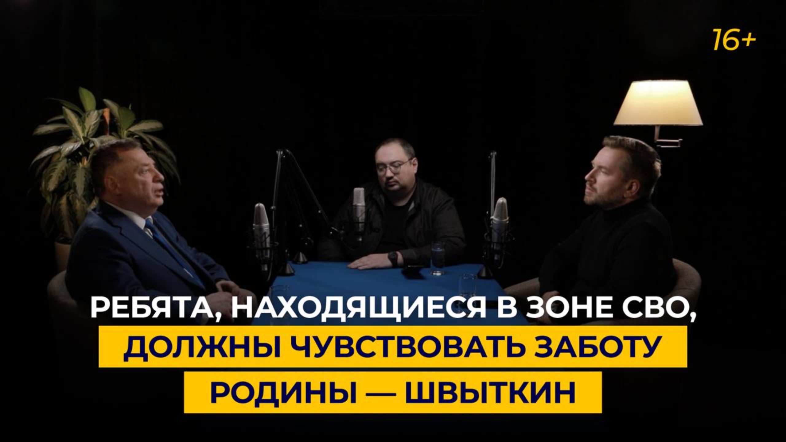 Ребята, находящиеся в зоне СВО, должны чувствовать заботу Родины — Швыткин