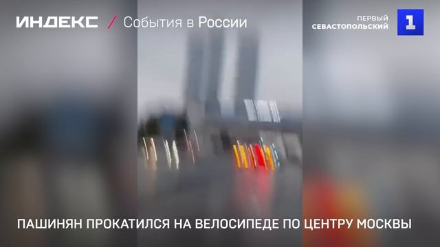 Пашинян прокатился на велосипеде по центру Москвы