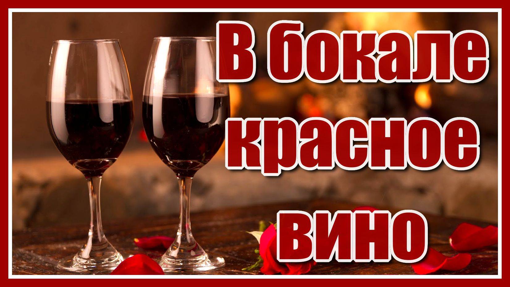 Андрей Рубежов - "В бокале красное вино..."  Красивая песня о любви. Послушайте!