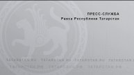 «О противодействии в Республике Татарстан финансовому мошенничеству в банковском секторе»
