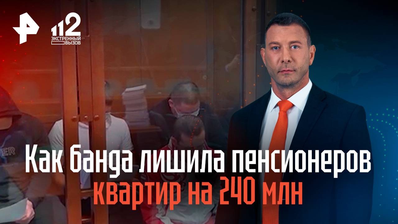 Как банда лишила пенсионеров квартир на 240 млн