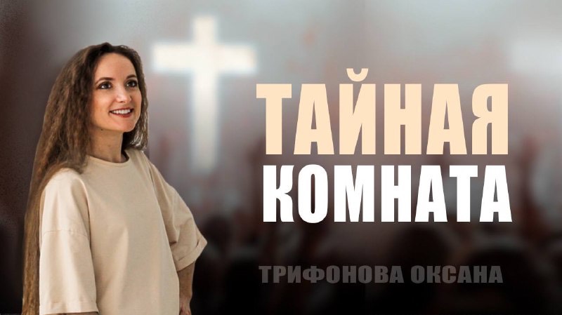 Тайная комната/Трифонова Оксана