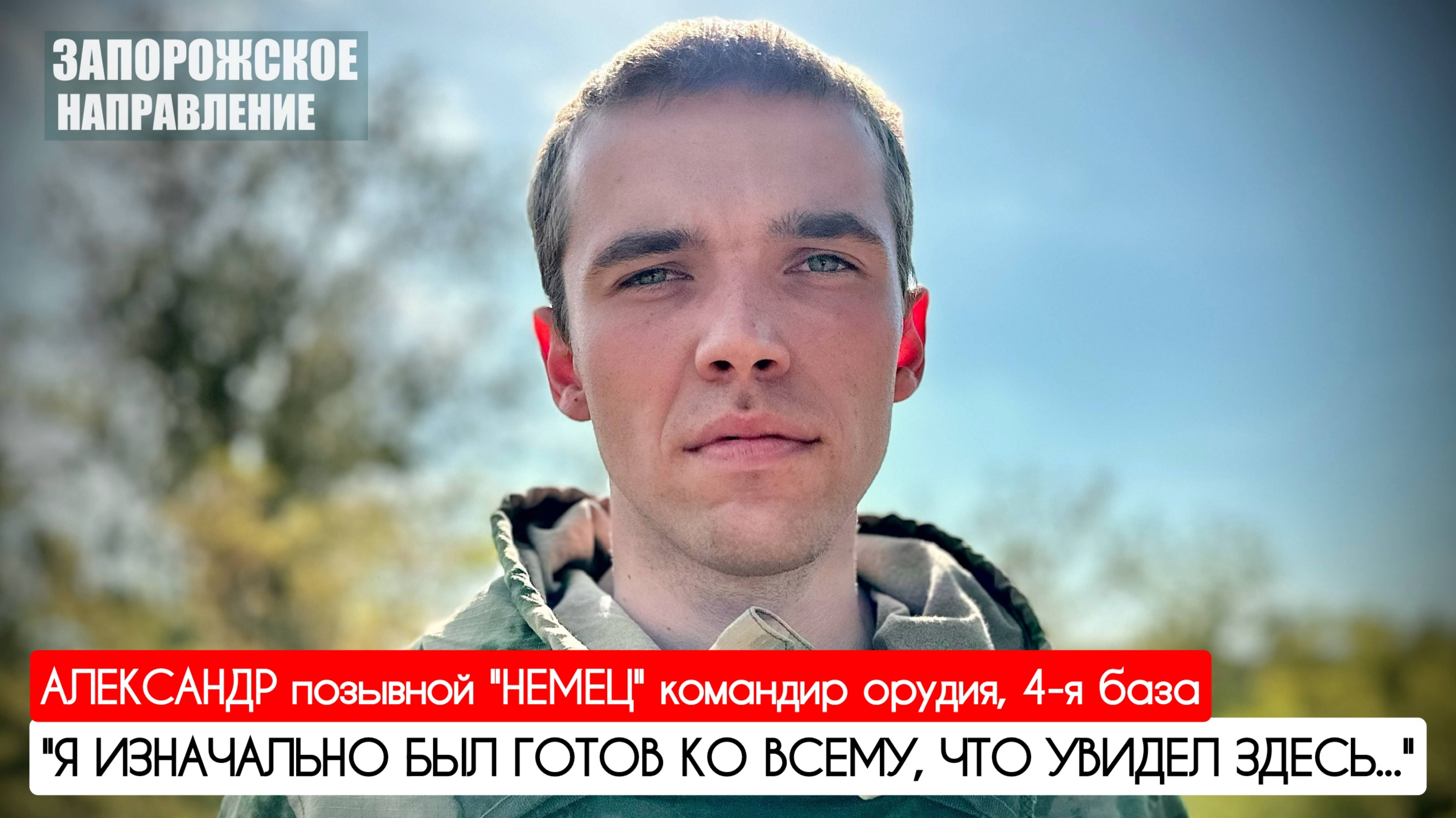 "Я ИЗНАЧАЛЬНО БЫЛ ГОТОВ КО ВСЕМУ, ЧТО УВИДЕЛ ЗДЕСЬ" позывной "НЕМЕЦ" : военкор Марьяна Наумова