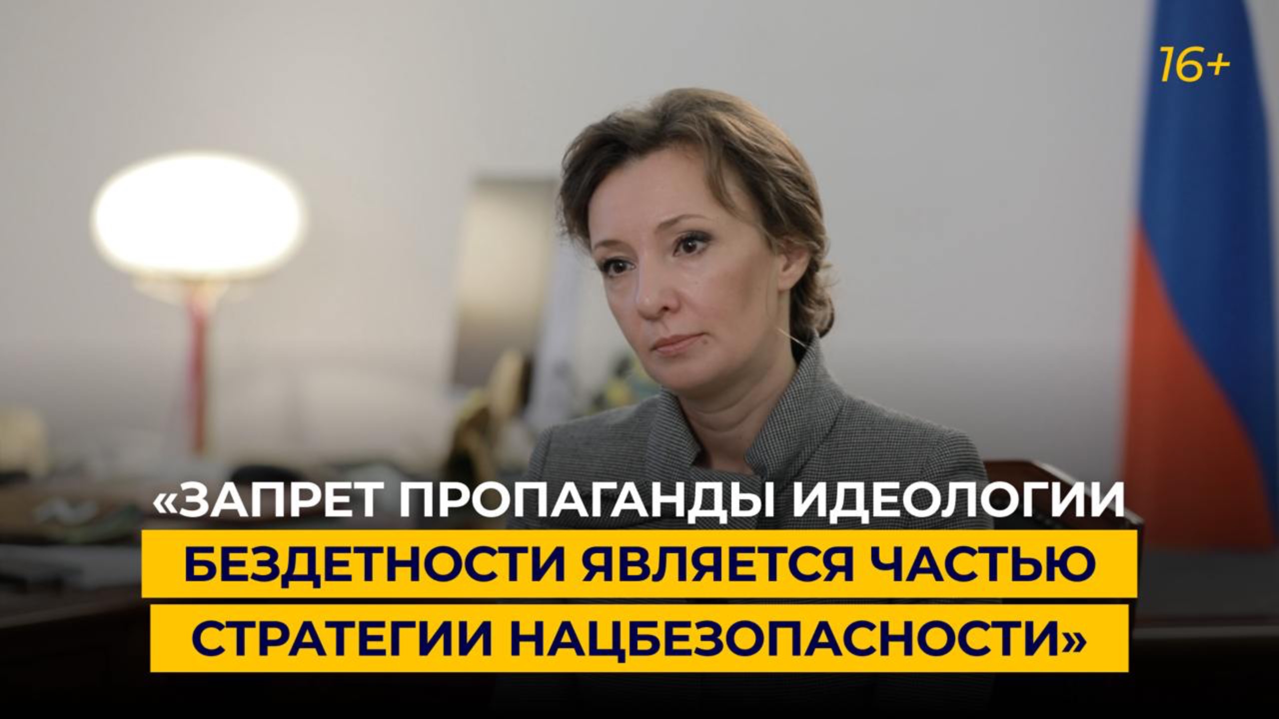 «Запрет пропаганды идеологии бездетности является частью стратегии нацбезопасности»