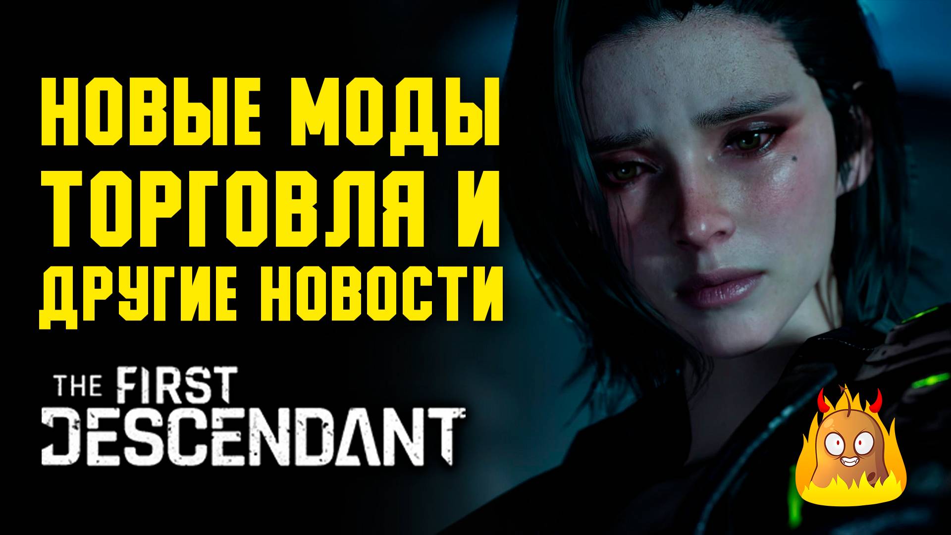 Новые моды, данжи 400%, торговля и другие новости The First Descendant