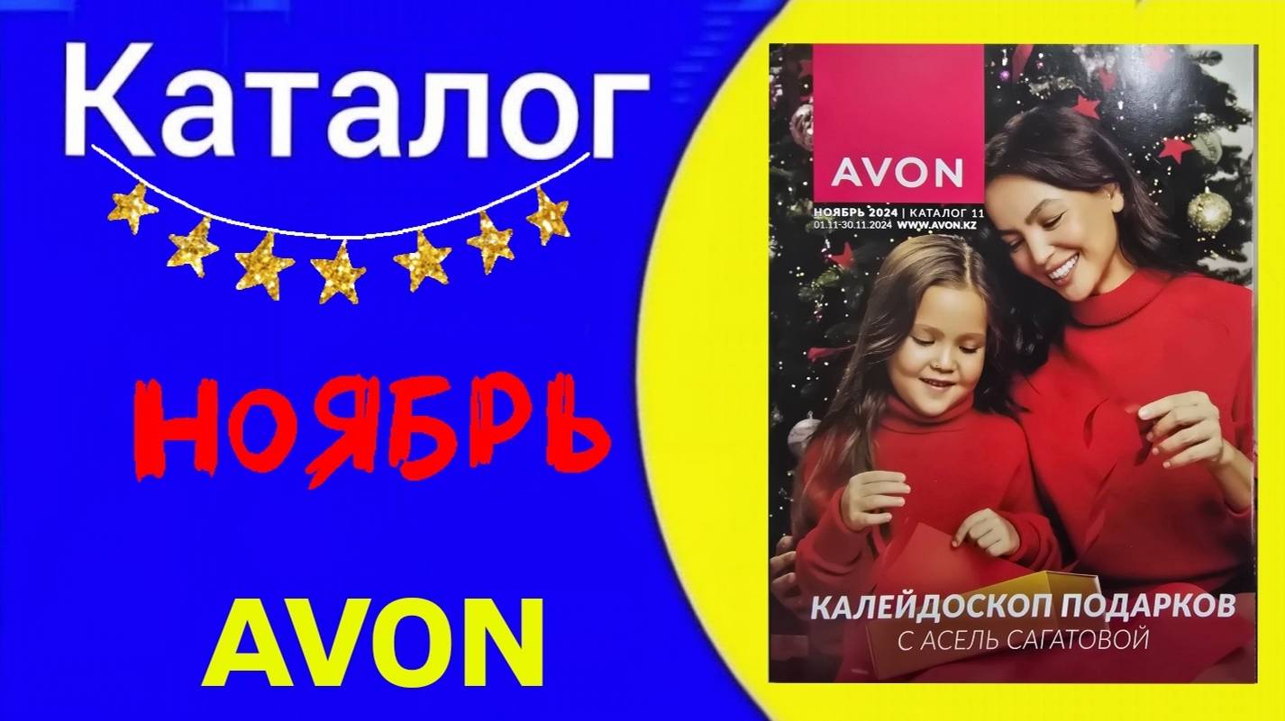 Листаем предновогодний КАТАЛОГ AVON 11 2024 НОЯБРЬ| КАЗАХСТАН AVON КОСМЕТИКА. Alexey_kossykh