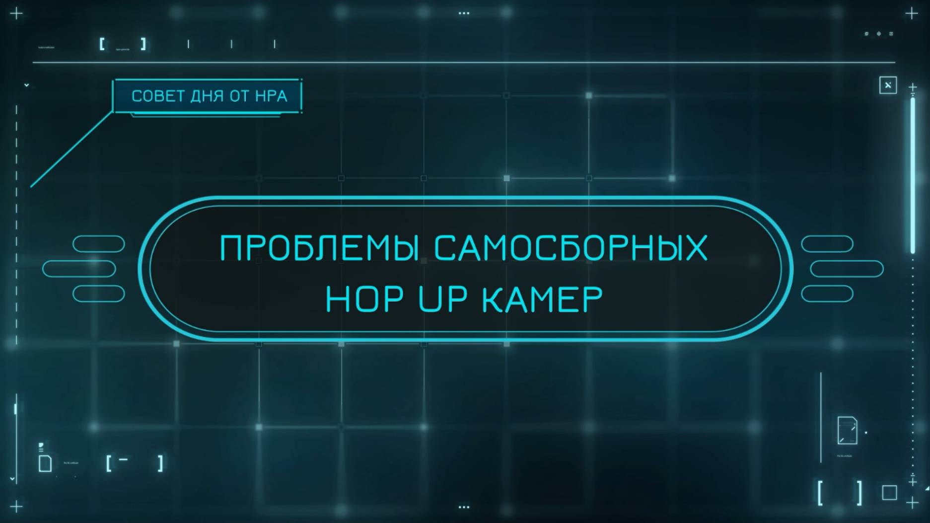 Проблемы самосборных hop up камер