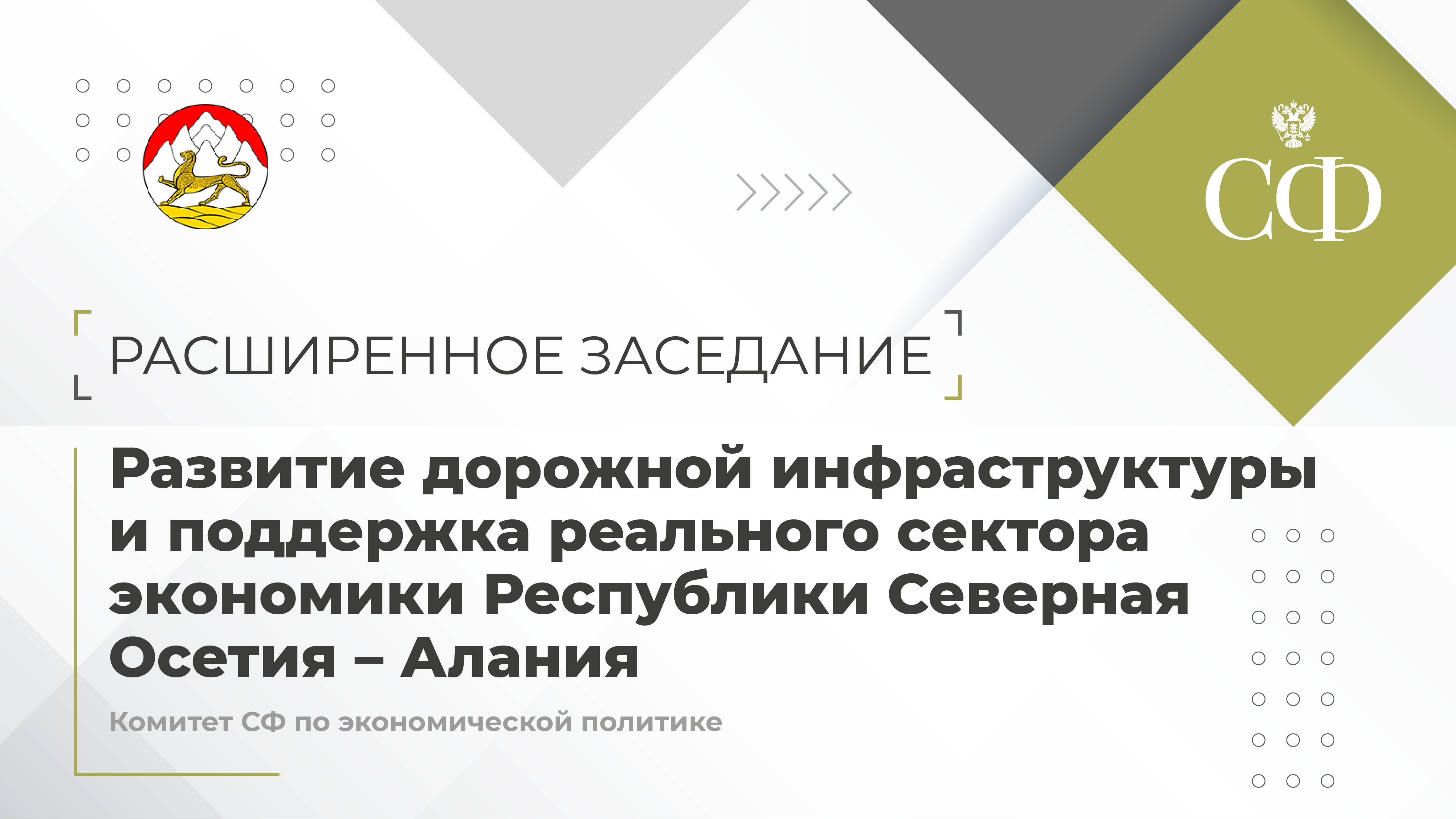 Развитие дорожной инфраструктуры и поддержка реального сектора экономики РСО-Алании