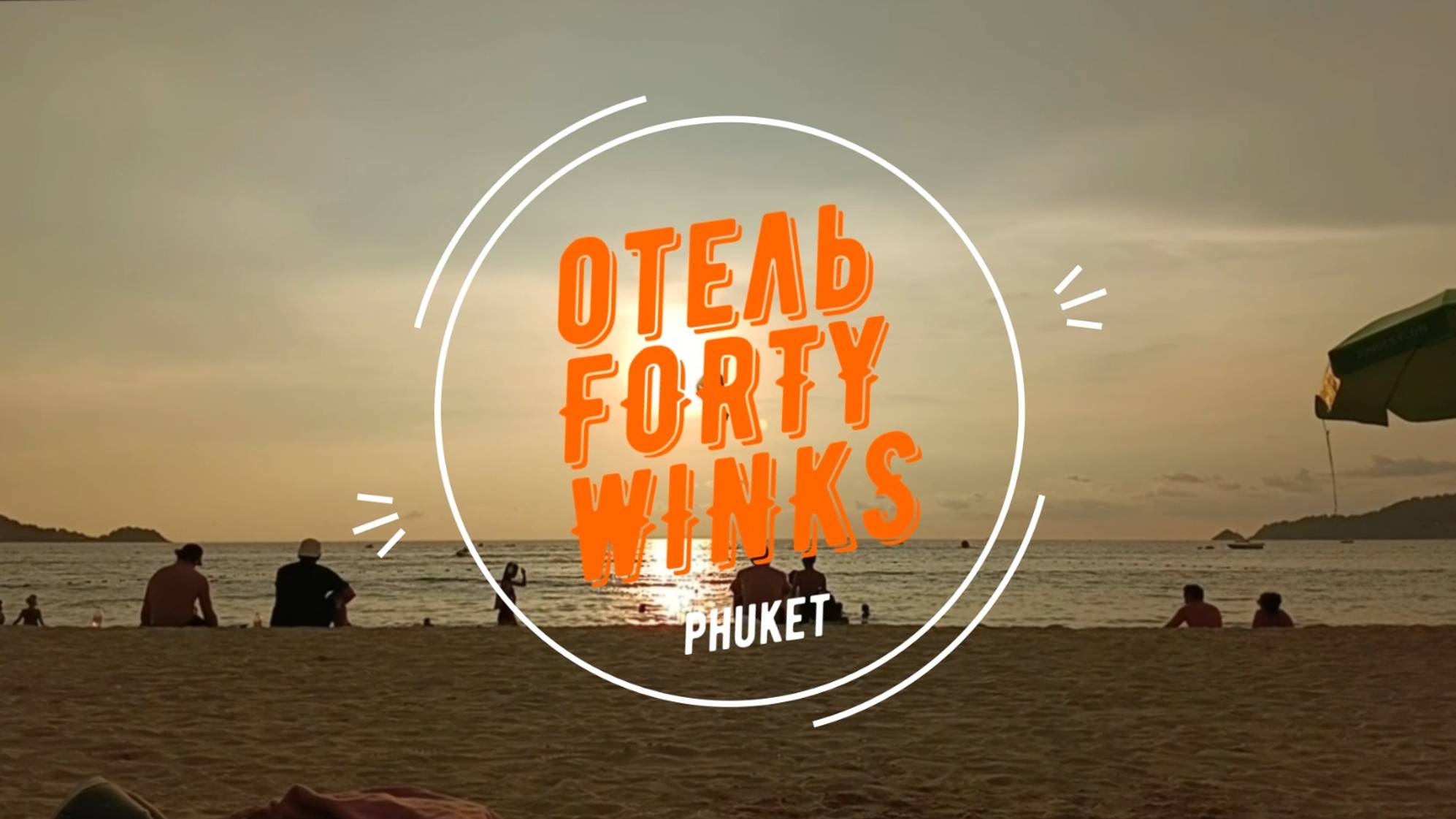 Обзор отеля Forty Winks Пхукет
