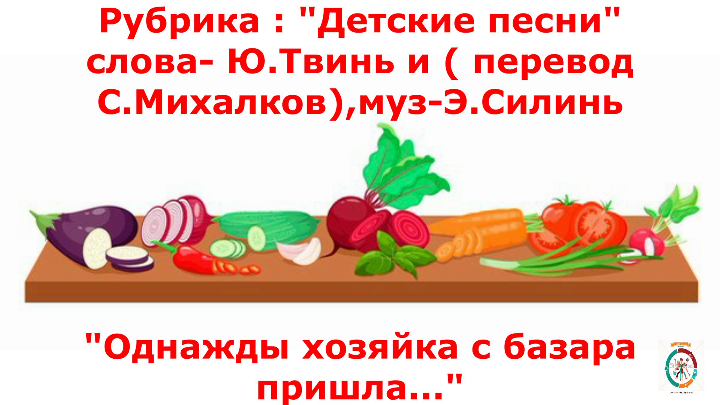 Песня "Хозяйка однажды с базара пришла"