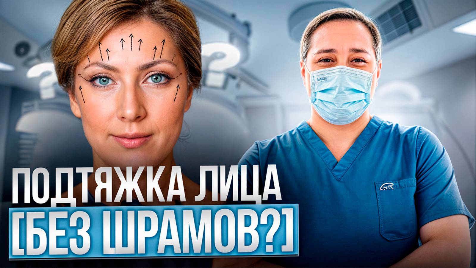 На 10 лет моложе за один день? [Эндоскопический лифтинг] Подтяжка лба и бровей