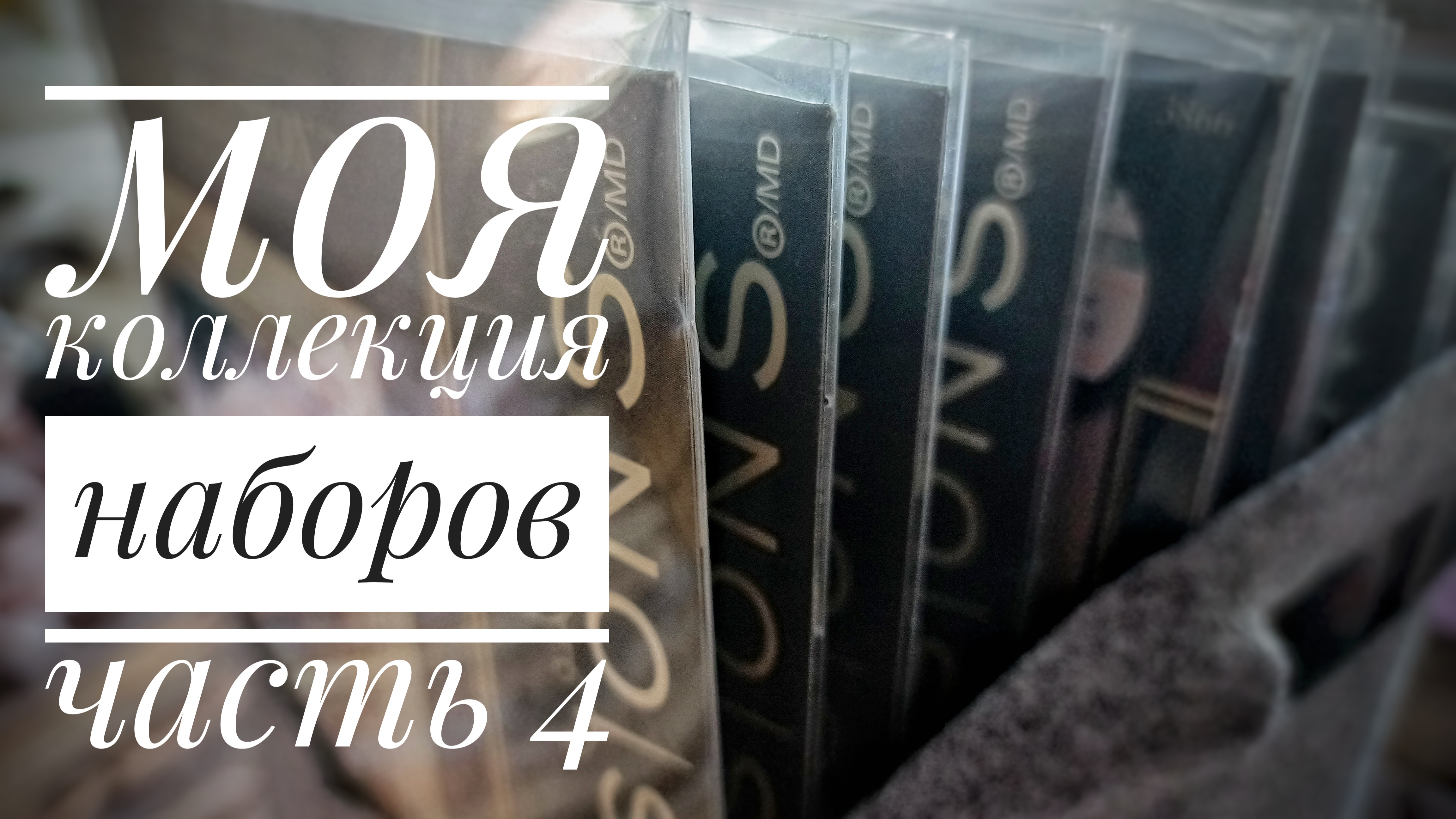 Моя коллекция наборов | Часть 4 наборы Dimensions | Вышивка крестом