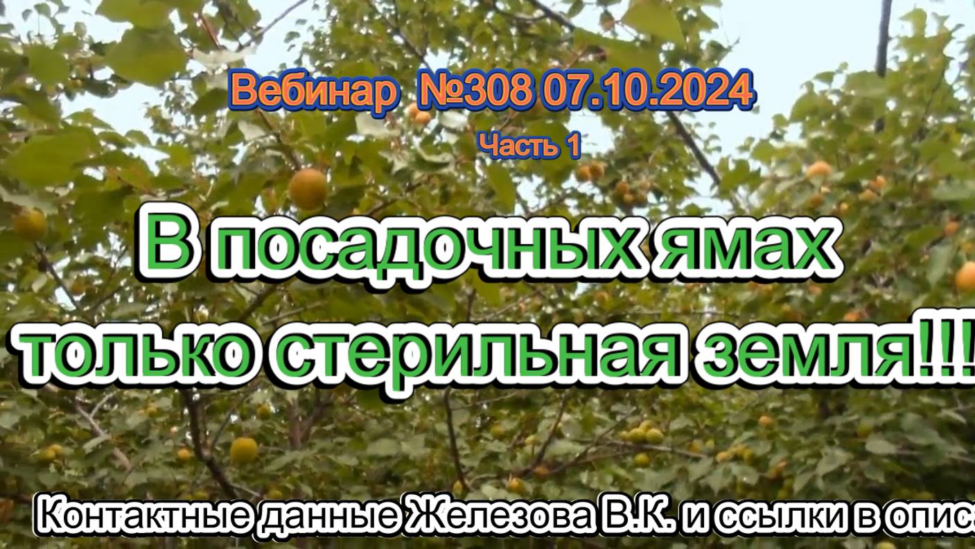 Железов Валерий. Вебинар 308. ч.1. В посадочных ямах только стерильная земля!!!