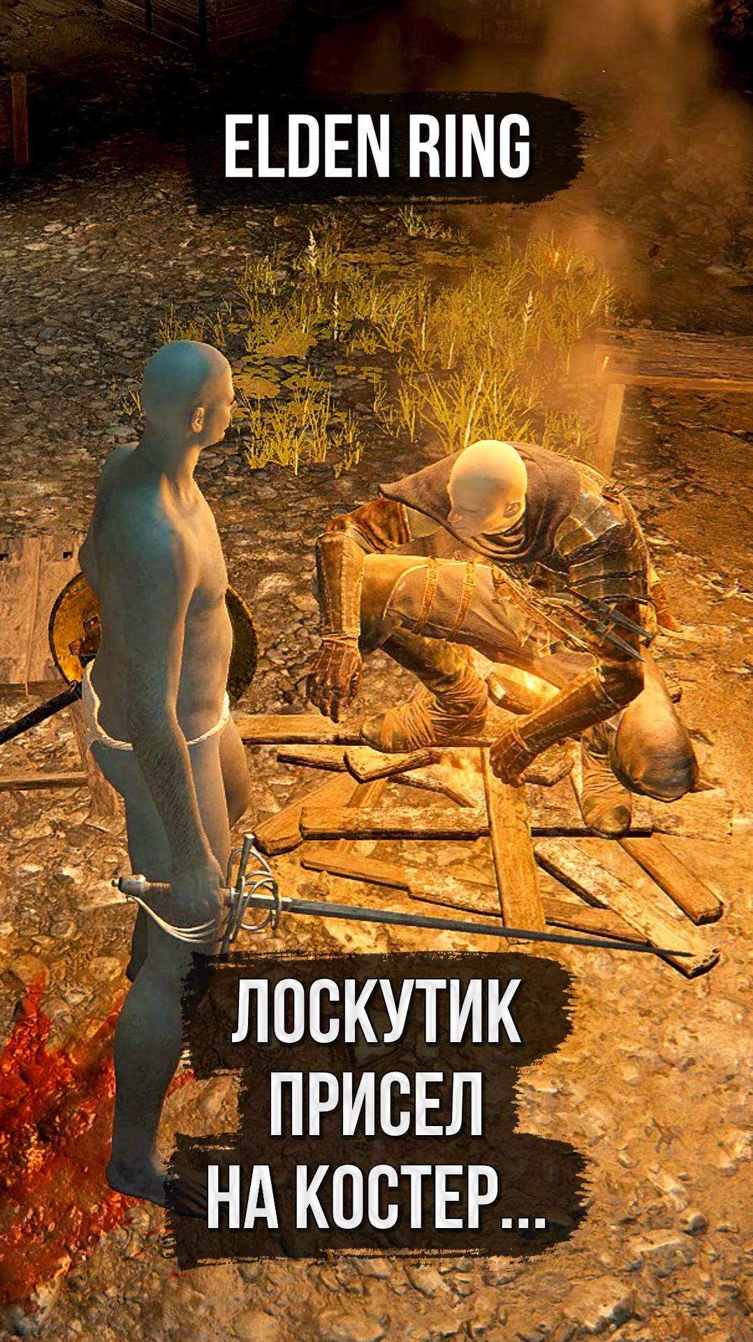 😱 Лоскутик четко сел на костер 🡆 Elden Ring