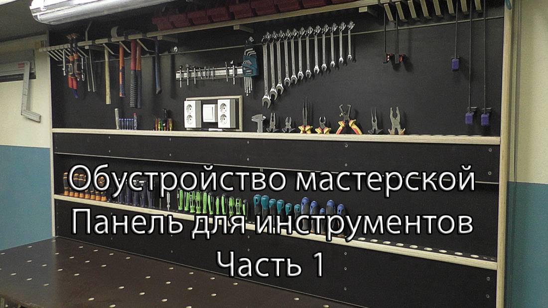 Обустройство мастерской. Панель для инструментов. Часть 1. Arrangement of the workshop.