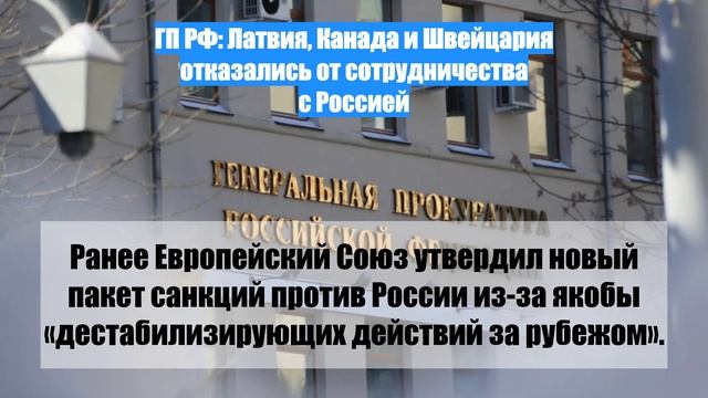 ГП РФ: Канада, Латвия и Швейцария отказались от сотрудничества с Россией в 2024 году