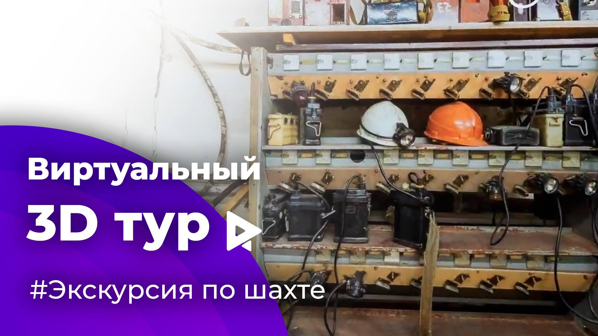 3D тур в виртуальной реальности (VR) Экскурсия по шахте в Копейске