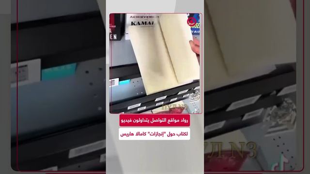 رواد مواقع التواصل يتداولون فيديو لكتاب حول "إنجازات" كامالا هاريس