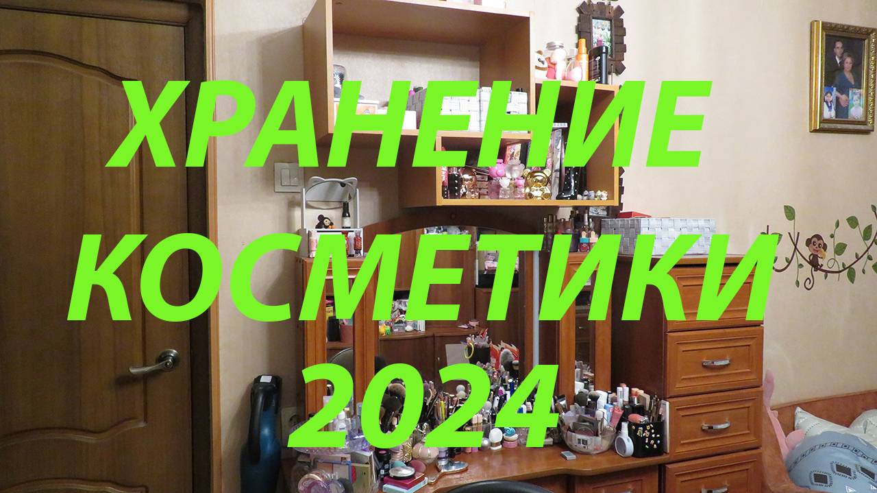 ХРАНЕНИЕ КОСМЕТИКИ 2024 / ВСЯ МОЯ КОСМЕТИКА!!!