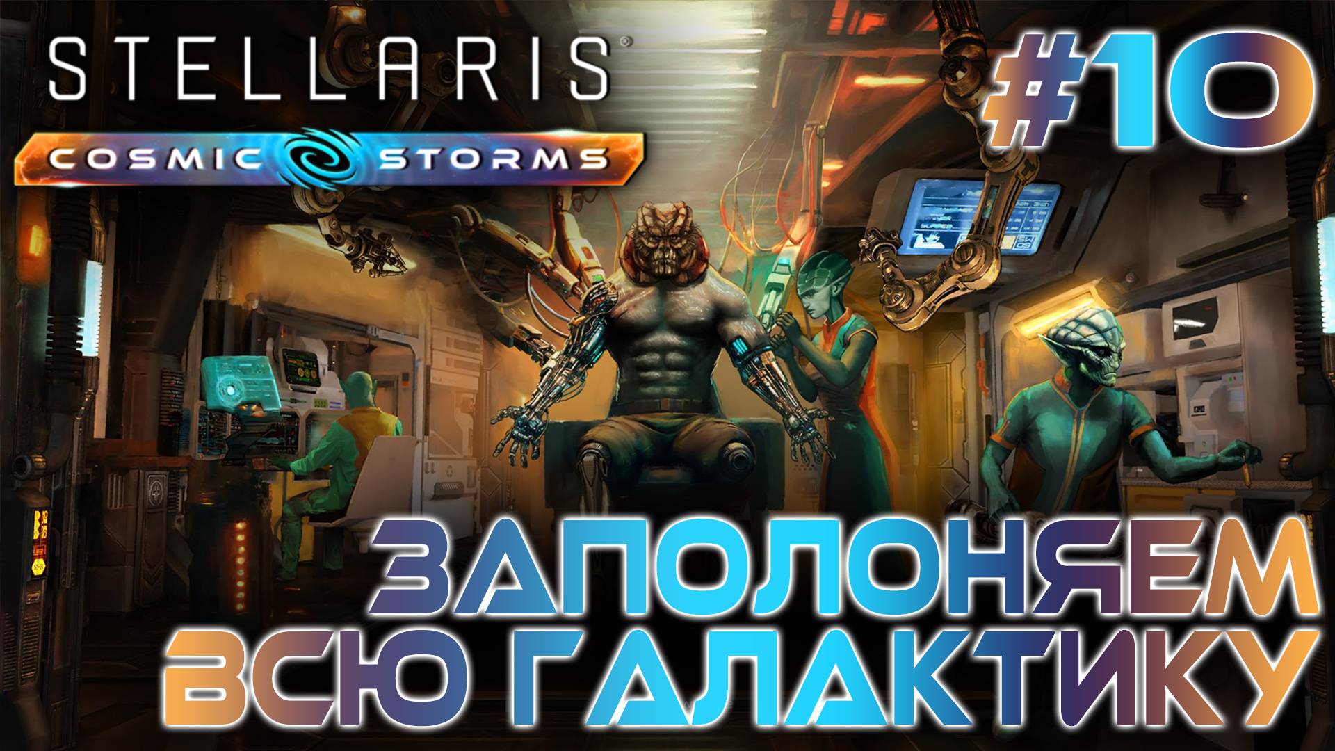 СТРИМ ПРОХОЖДЕНИЕ STELLARIS: DLC COSMIC STORMS: Заполоняем всю галактику #10