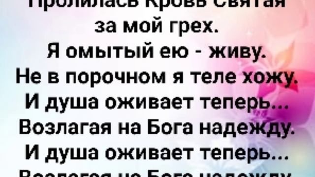 "ПРОЛИЛАСЬ СВЯТАЯ КРОВЬ ЗА МЕНЯ!" Слова, Музыка: Жанна Варламова