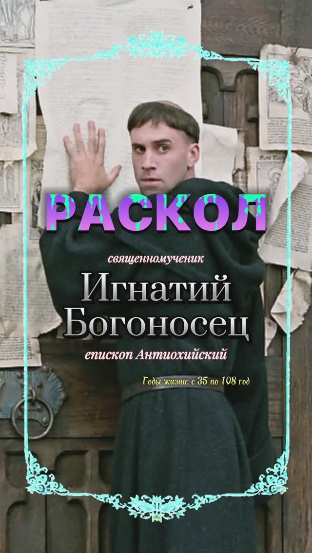 РАСКОЛ. Игнатий Богоносец епископ Антиохийский